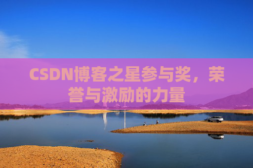 CSDN博客之星参与奖,荣誉与激励的力量